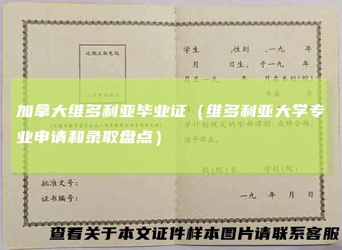 加拿大维多利亚毕业证（维多利亚大学专业申请和录取盘点）