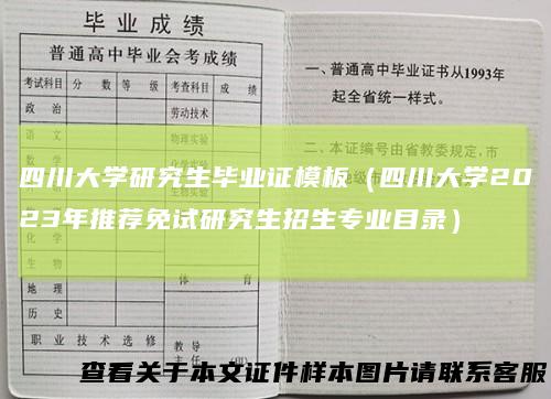 四川大学研究生毕业证模板（四川大学2023年推荐免试研究生招生专业目录）