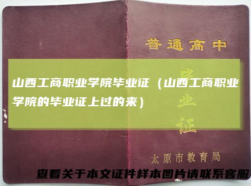 山西工商职业学院毕业证（山西工商职业学院的毕业证上过的来）