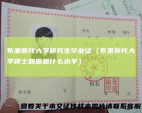 布里斯托大学研究生毕业证（布里斯托大学硕士回国是什么水平）