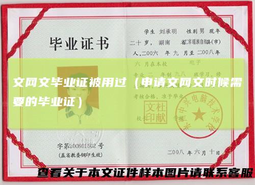 文网文毕业证被用过（申请文网文时候需要的毕业证）