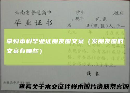 拿到本科毕业证朋友圈文案（发朋友圈的文案有哪些）