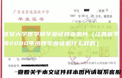 延安大学医学院毕业证样本图片（江西医学院2000年函授毕业证是什么样的）