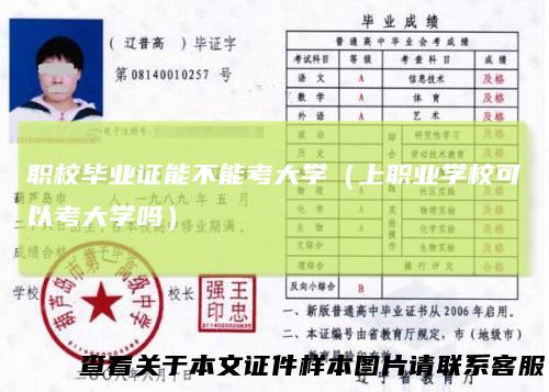 职校毕业证能不能考大学（上职业学校可以考大学吗）