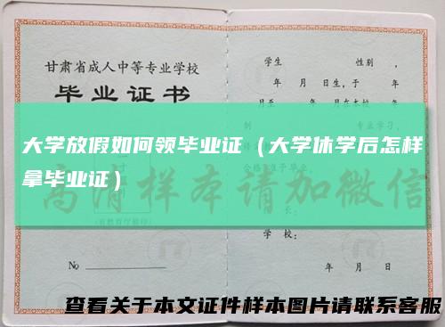 大学放假如何领毕业证（大学休学后怎样拿毕业证）