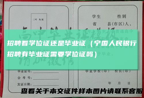 招聘看学位证还是毕业证（宁国人民银行招聘有毕业证需要学位证吗）