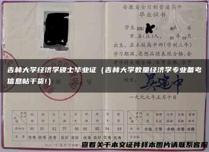 吉林大学经济学硕士毕业证（吉林大学数量经济学专业备考信息帖干货!）