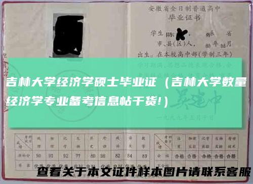 吉林大学经济学硕士毕业证（吉林大学数量经济学专业备考信息帖干货!）