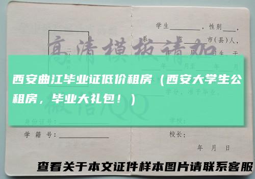 西安曲江毕业证低价租房（西安大学生公租房，毕业大礼包！）