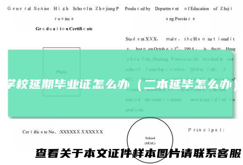 学校延期毕业证怎么办（二本延毕怎么办）