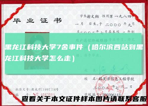 黑龙江科技大学7舍事件（哈尔滨西站到黑龙江科技大学怎么走）