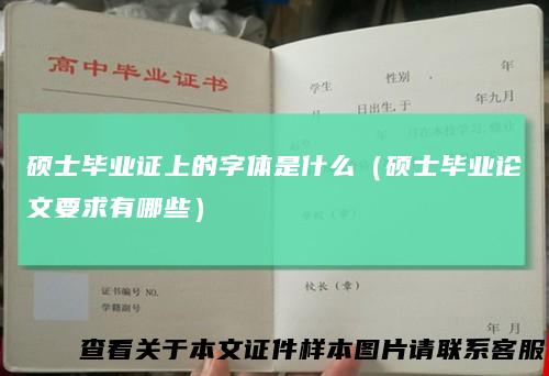 硕士毕业证上的字体是什么（硕士毕业论文要求有哪些）