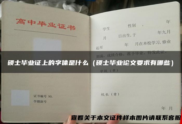 硕士毕业证上的字体是什么（硕士毕业论文要求有哪些）