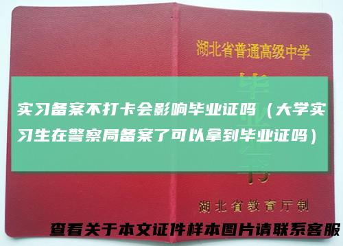 实习备案不打卡会影响毕业证吗（大学实习生在警察局备案了可以拿到毕业证吗）