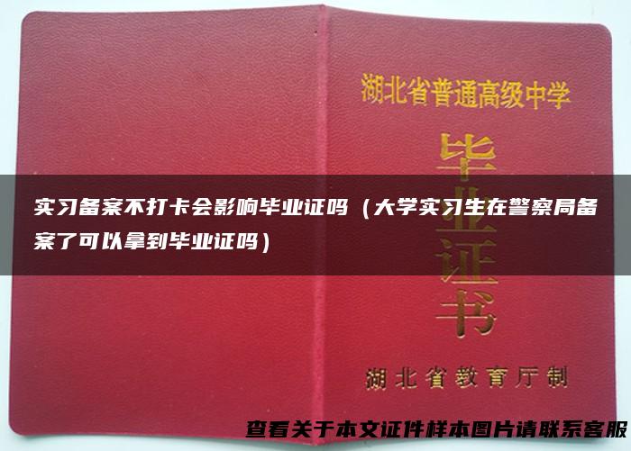 实习备案不打卡会影响毕业证吗（大学实习生在警察局备案了可以拿到毕业证吗）