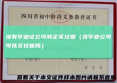 没有毕业证公司转正买社保（没毕业公司可以交社保吗）