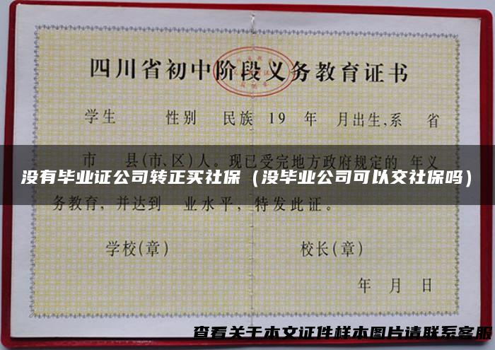 没有毕业证公司转正买社保（没毕业公司可以交社保吗）