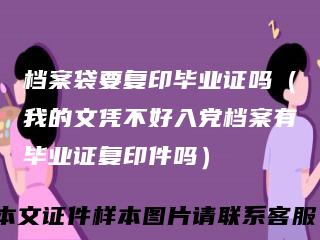 档案袋要复印毕业证吗（我的文凭不好入党档案有毕业证复印件吗）