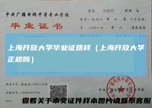 上海开放大学毕业证啥样（上海开放大学正规吗）