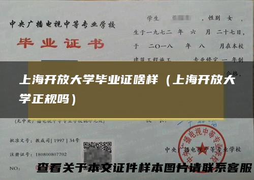 上海开放大学毕业证啥样（上海开放大学正规吗）