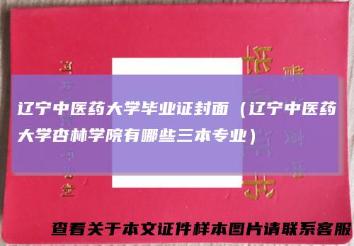 辽宁中医药大学毕业证封面（辽宁中医药大学杏林学院有哪些三本专业）