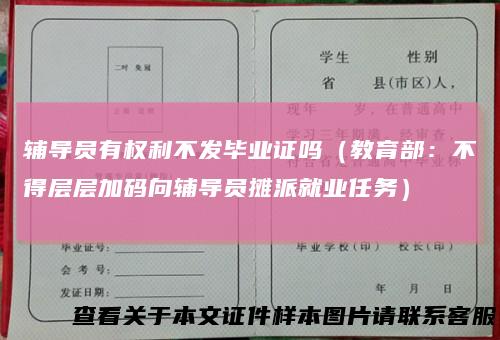 辅导员有权利不发毕业证吗（教育部：不得层层加码向辅导员摊派就业任务）