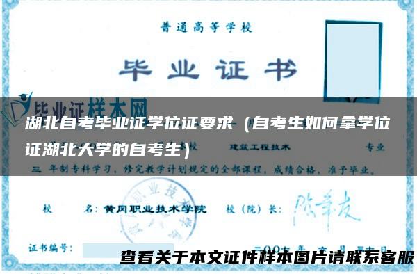 湖北自考毕业证学位证要求（自考生如何拿学位证湖北大学的自考生）