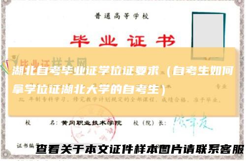 湖北自考毕业证学位证要求（自考生如何拿学位证湖北大学的自考生）