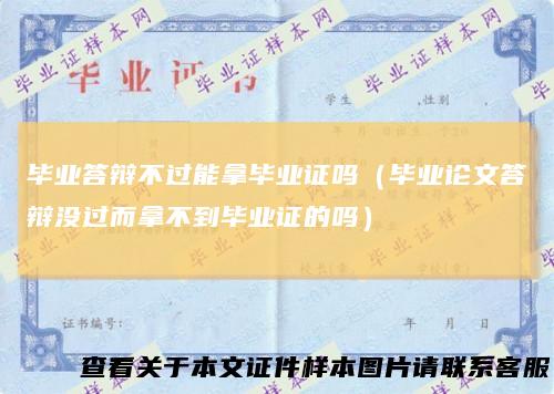 毕业答辩不过能拿毕业证吗（毕业论文答辩没过而拿不到毕业证的吗）