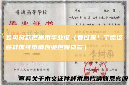 公司贷款担保用毕业证（看过来！宁德这些群体可申请创业担保贷款）