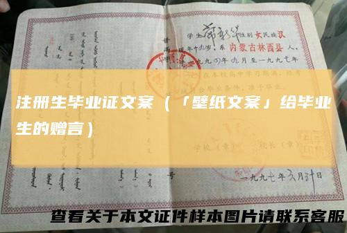 注册生毕业证文案（「壁纸文案」给毕业生的赠言）