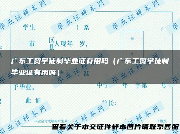 广东工贸学徒制毕业证有用吗（广东工贸学徒制毕业证有用吗）