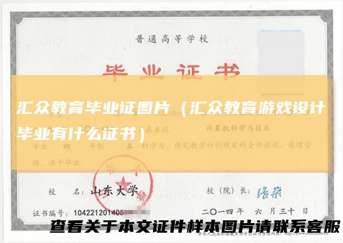 汇众教育毕业证图片（汇众教育游戏设计毕业有什么证书）