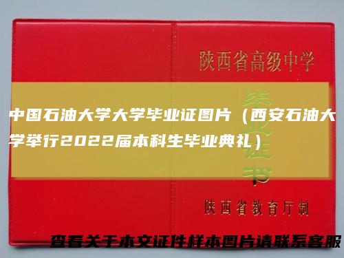 中国石油大学大学毕业证图片（西安石油大学举行2022届本科生毕业典礼）