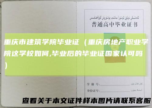 重庆市建筑学院毕业证（重庆房地产职业学院这学校如何,毕业后的毕业证国家认可吗）