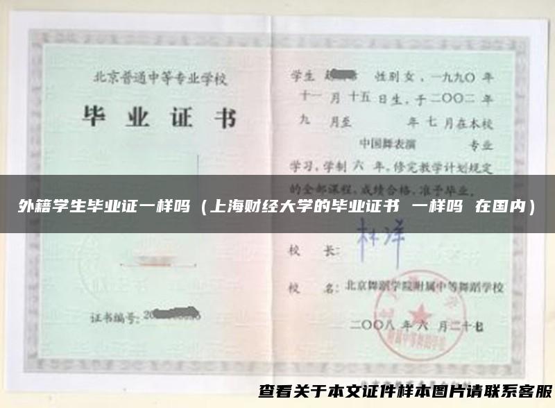 外籍学生毕业证一样吗（上海财经大学的毕业证书 一样吗 在国内）