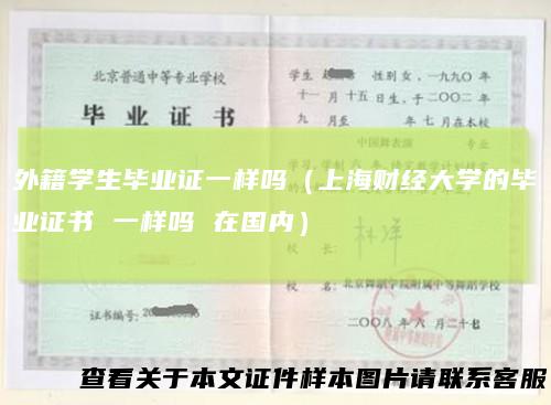 外籍学生毕业证一样吗（上海财经大学的毕业证书一样吗在国内）