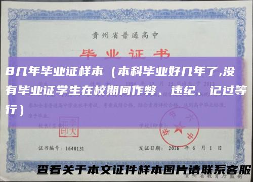 8几年毕业证样本（本科毕业好几年了,没有毕业证学生在校期间作弊、违纪、记过等行）