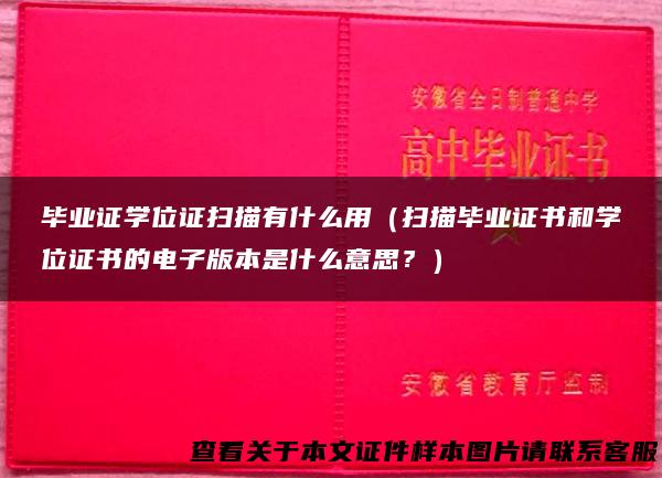 毕业证学位证扫描有什么用（扫描毕业证书和学位证书的电子版本是什么意思？）