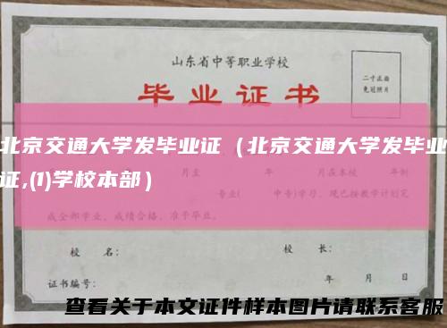 北京交通大学发毕业证（北京交通大学发毕业证,(1)学校本部）