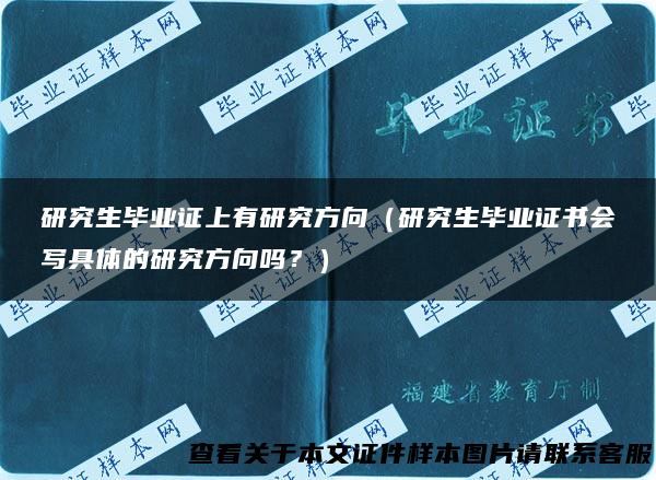 研究生毕业证上有研究方向（研究生毕业证书会写具体的研究方向吗？）