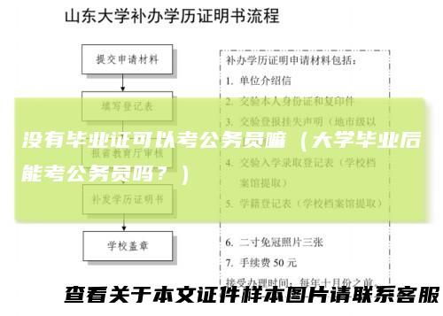 没有毕业证可以考公务员嘛（大学毕业后能考公务员吗？）