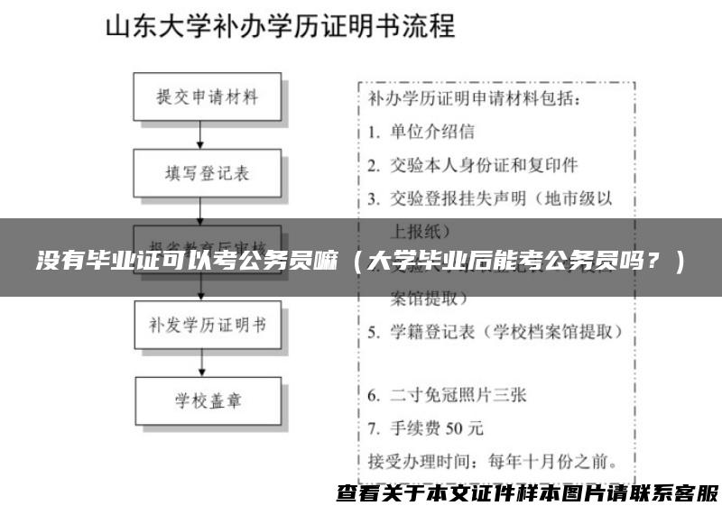 没有毕业证可以考公务员嘛（大学毕业后能考公务员吗？）