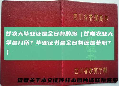 甘农大毕业证是全日制的吗（甘肃农业大学是几所？毕业证书是全日制还是兼职？）