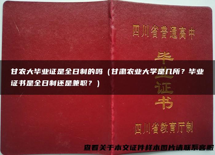 甘农大毕业证是全日制的吗（甘肃农业大学是几所？毕业证书是全日制还是兼职？）