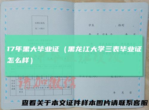 17年黑大毕业证（黑龙江大学三表毕业证怎么样）