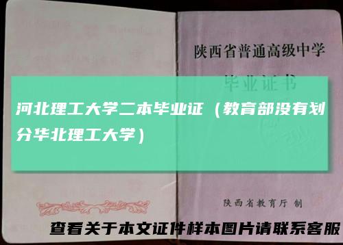 河北理工大学二本毕业证（教育部没有划分华北理工大学）