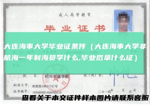 大连海事大学毕业证条件（大连海事大学非航海一年制海员学什么,毕业后拿什么证）