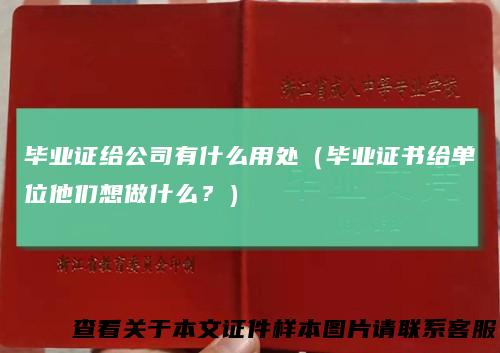 毕业证给公司有什么用处（毕业证书给单位他们想做什么？）