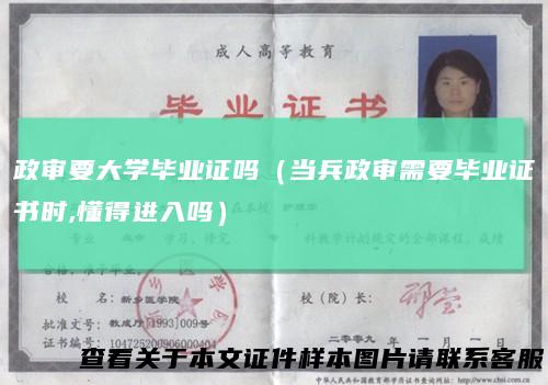 政审要大学毕业证吗（当兵政审需要毕业证书时,懂得进入吗）